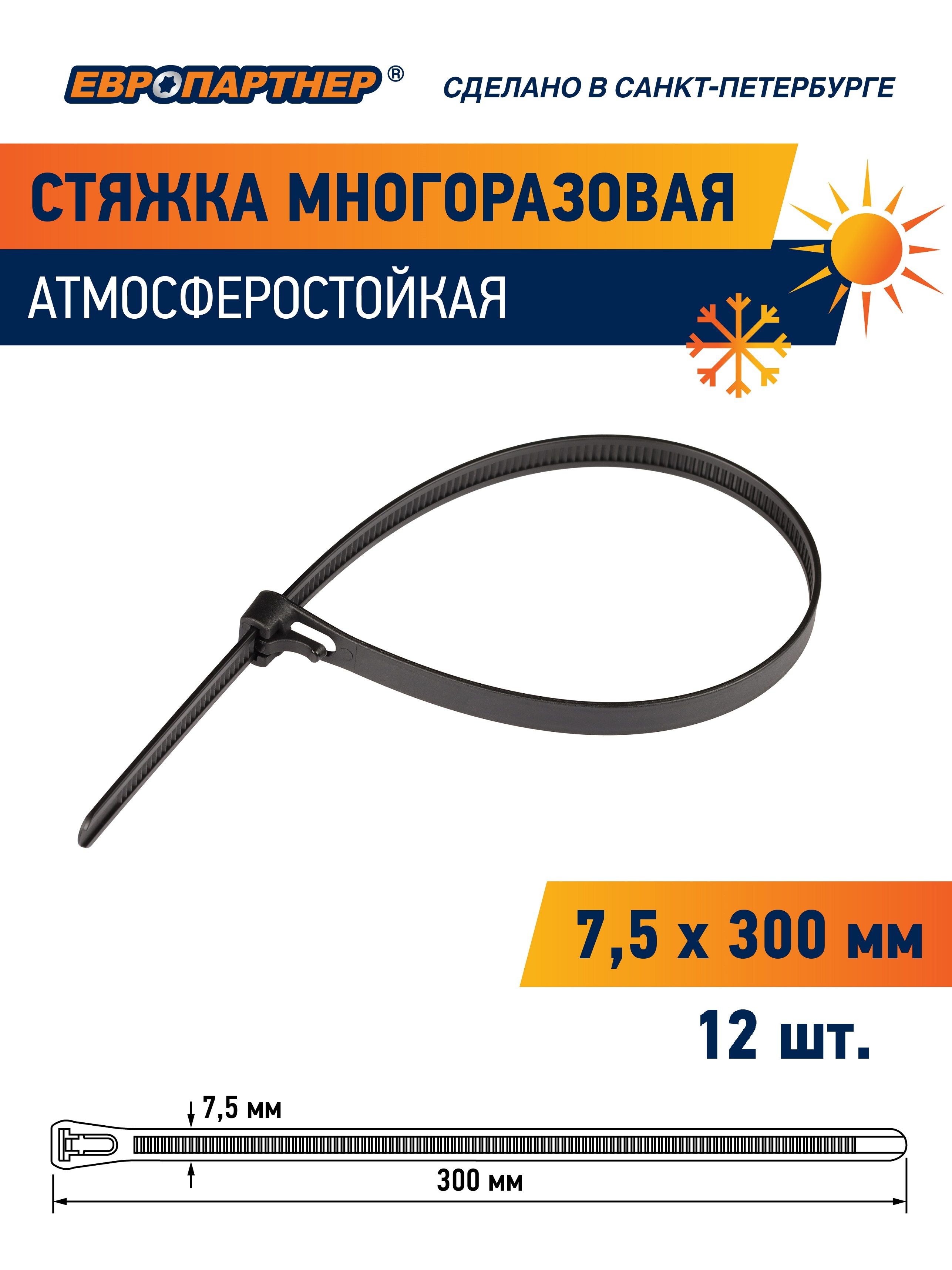 Стяжкамногоразоваянейлон300х7,5ммчернаяPRMЕвропартнер(12шт.)