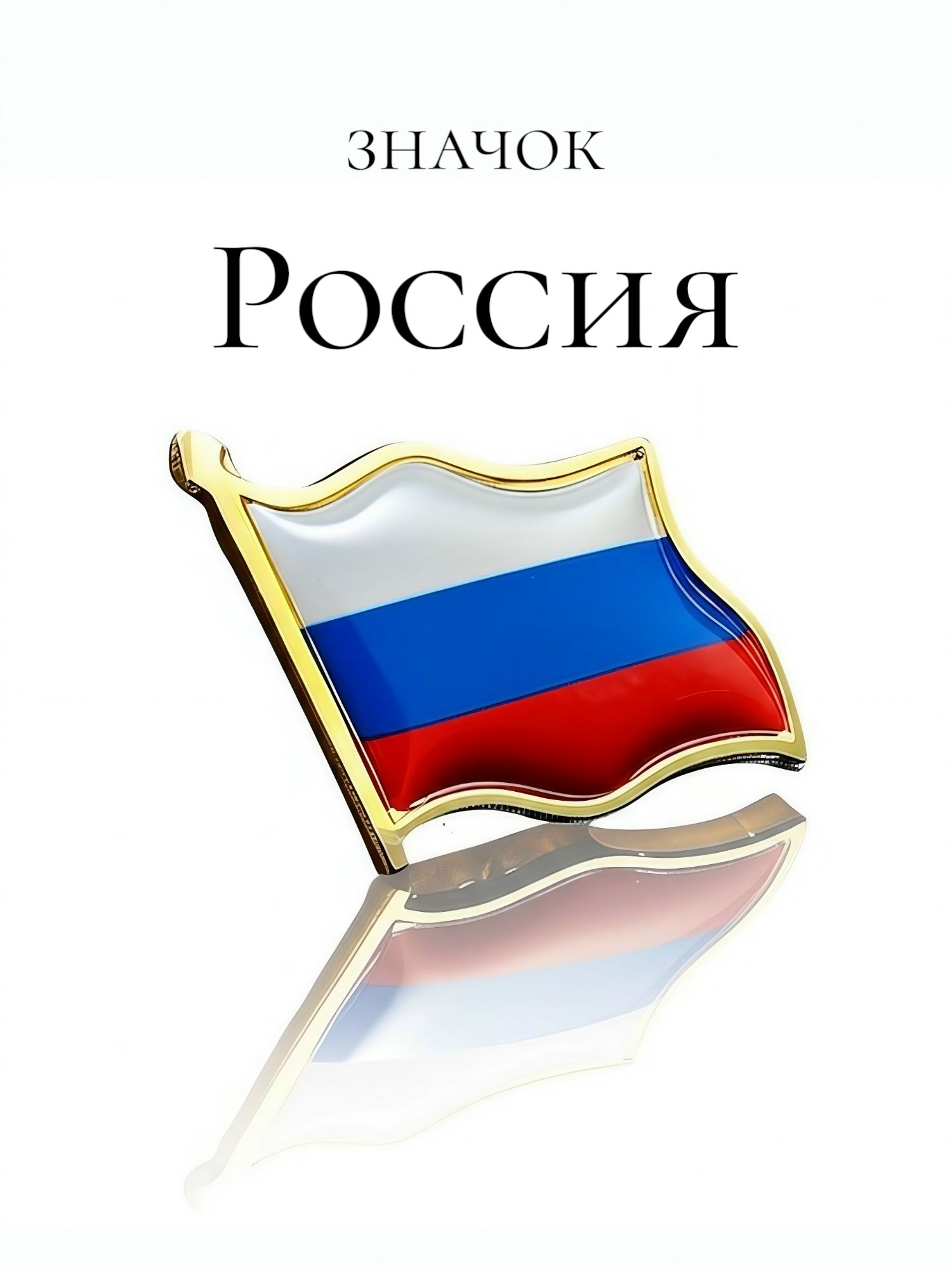 ЗначокФлагРоссии/Russiaflagpin