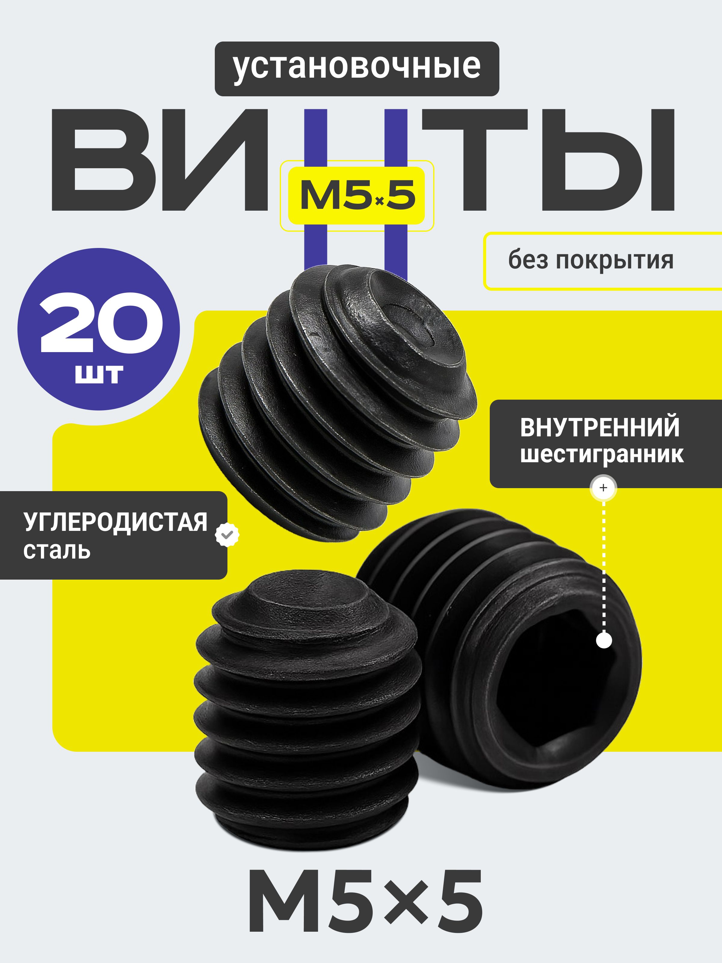 УстановочныестопорныевинтыM55свнутреннимшестигранником,комплектвинтовбезшляпкииголовкиизуглеродистойстали,набор20штук,шестигранныйфиксирующий