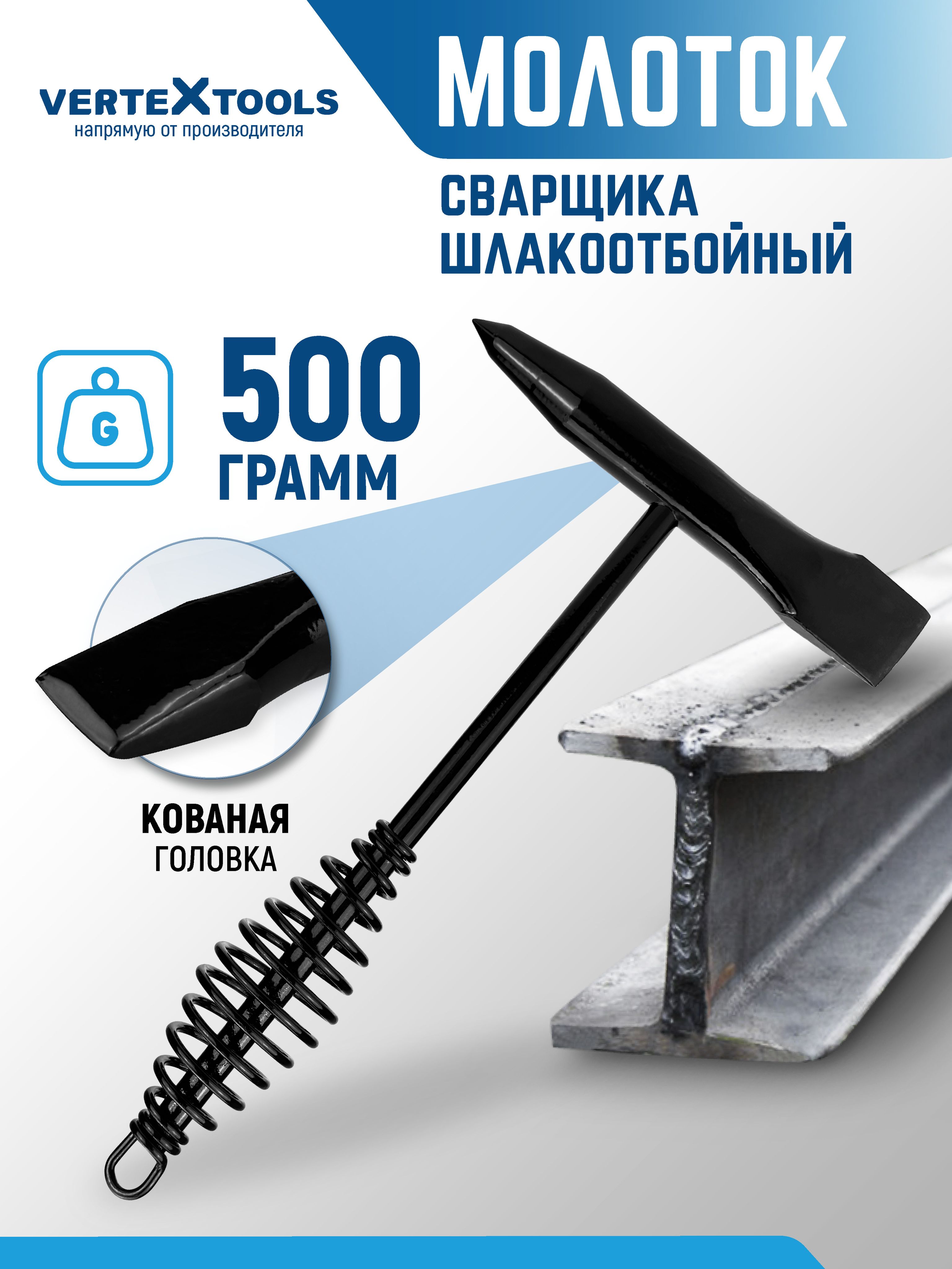 Молотоксварщикашлакоотбойный500г