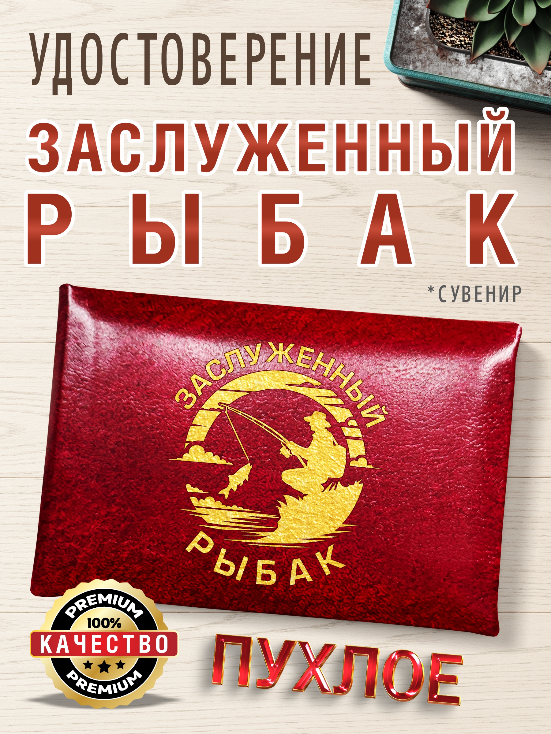 Удостоверениевподарокрыбаку,другу,папе,брату,коллеге,бордоваяпухлаякорочка