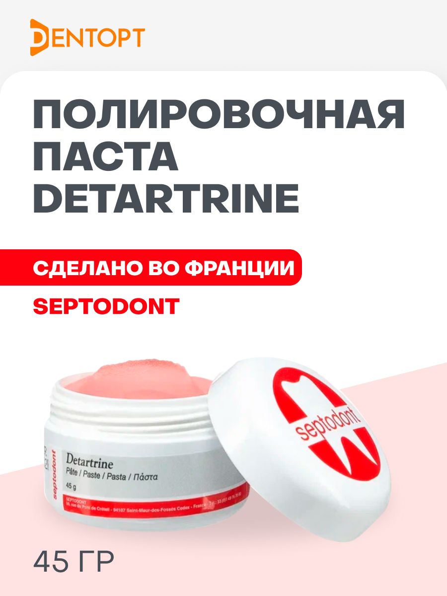 Detartrine45грДетартринполировочнаяпаста,дляудалениязубногоналета,Septodont,Септодонт