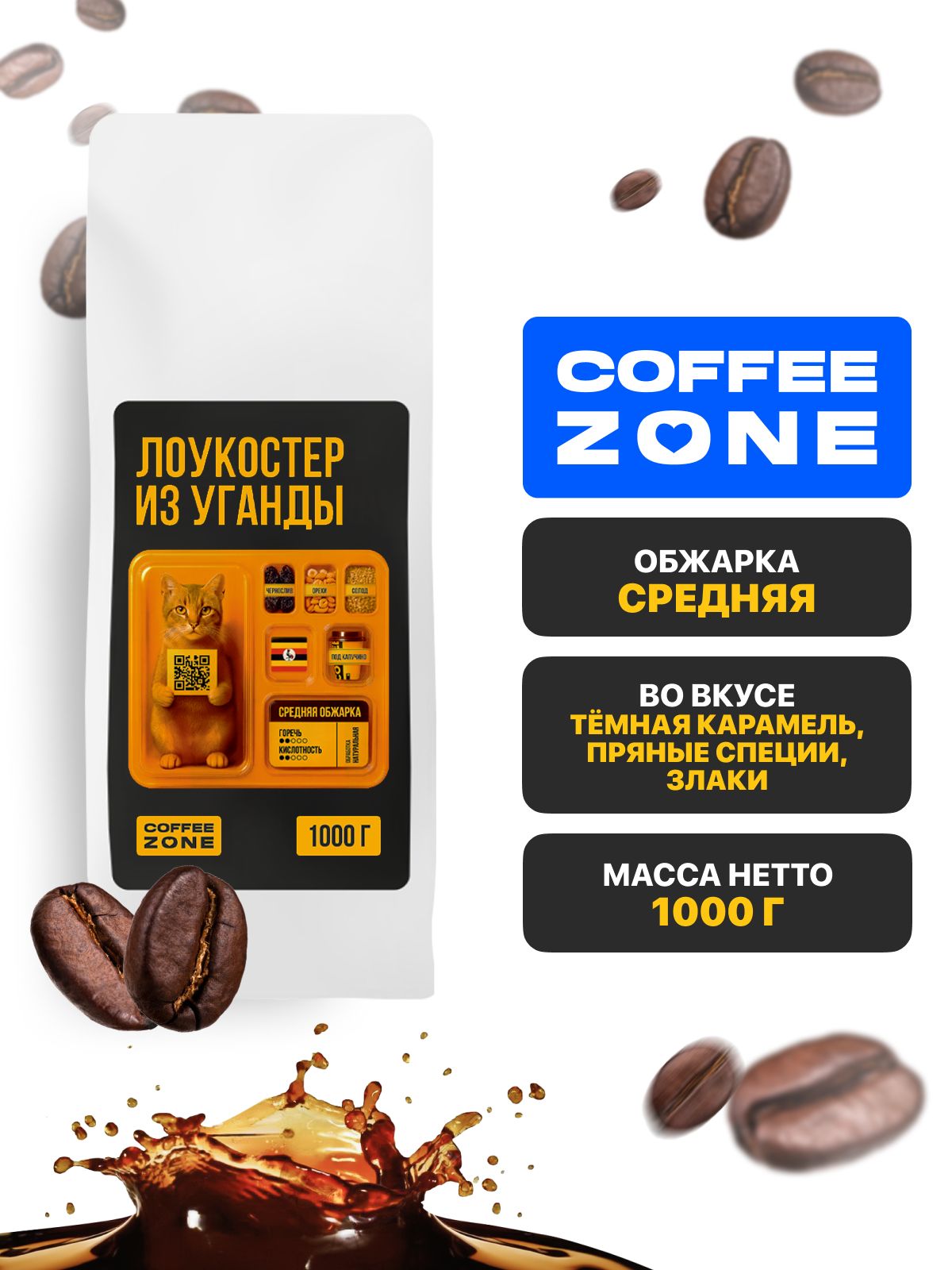 КофесвежеобжаренныйвзернахУганда,средняяобжарка1кгCOFFEEZONE