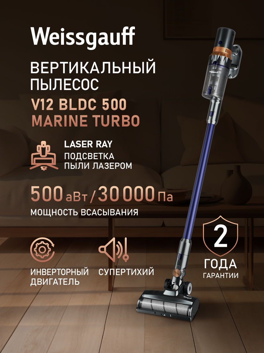 ВертикальныйбеспроводнойпылесосWeissgauffV12BLDC500MarineTurboИНВЕРТОР,Мощностьвсасывания500Вт,АвторежимиДатчикпыли,Тихийрежим,Турбощётка,Лазернаяподсветка,Съёмныйаккумулятор