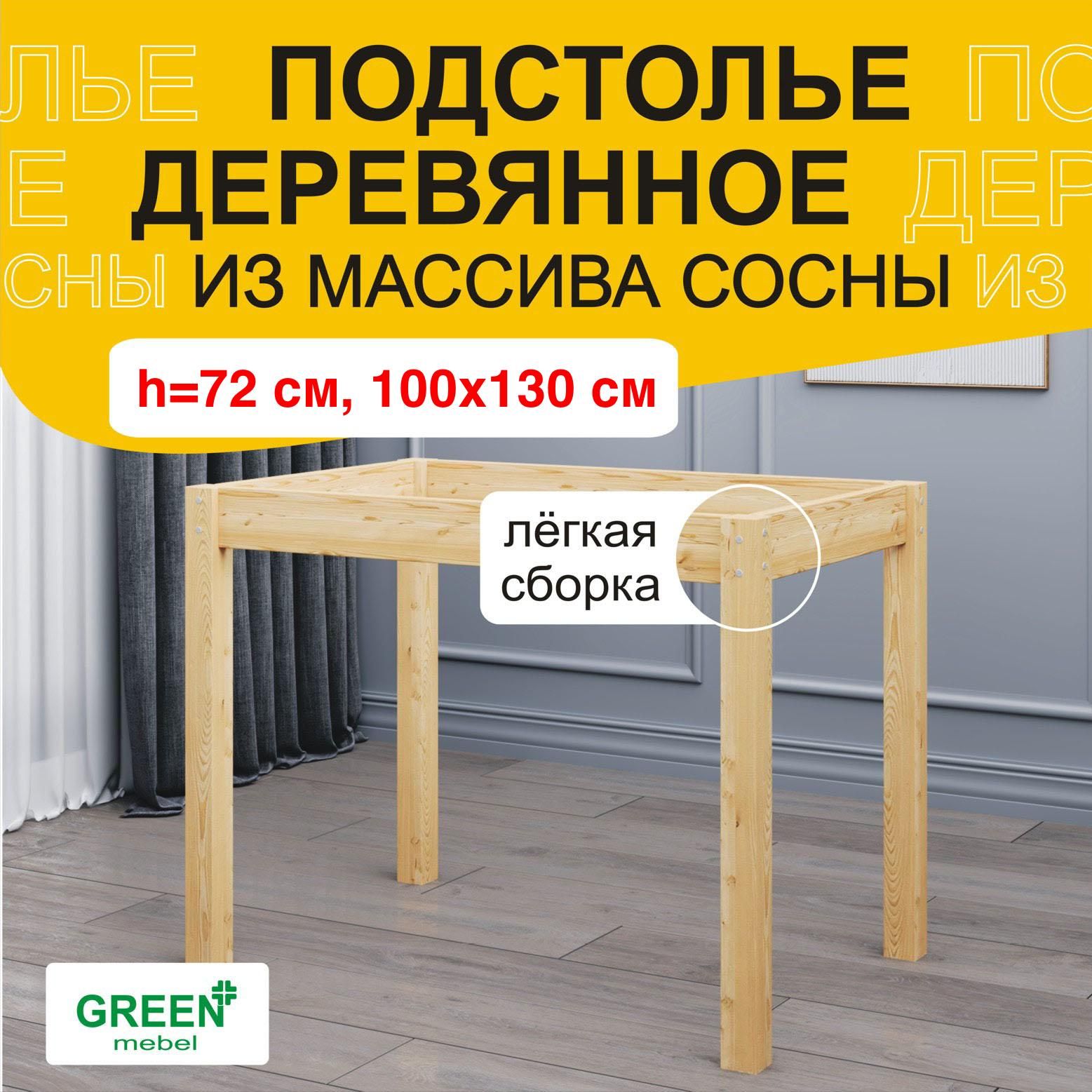 Подстольедлястоладеревянное,72х100х130см