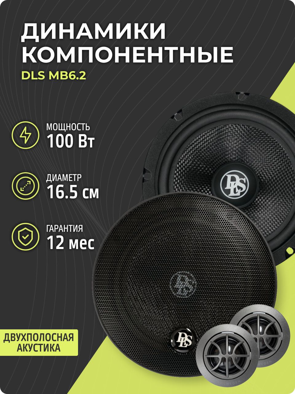 DLSMB6.2(комплект,16.5см,80Вт),компонентнаяакустика16.5см(6.5дюйм.),2полосныеколонки