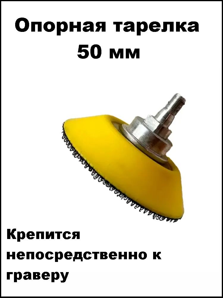 ОпорнаятарелкаHofixналипучкахдлягравера50мм.