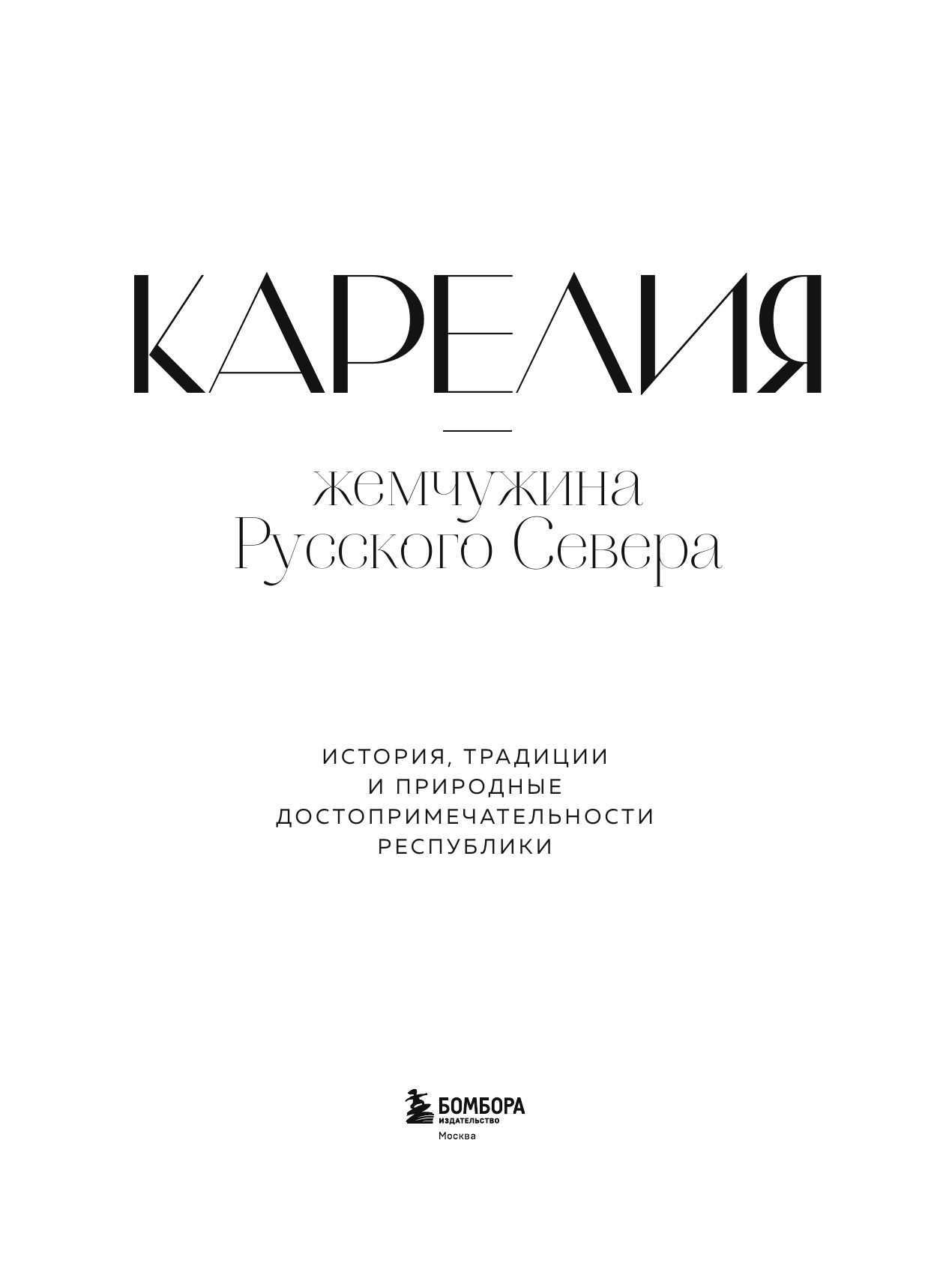 Карелия — жемчужина Русского Севера. История, традиции и природные достопримечательности республики | Karelia: The Pearl of the Russian North. History, Traditions, and Natural Landmarks of the Republic - Ozon image 6