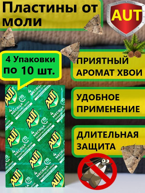 AutПластинкиотмоли4уп.по10шт.хвоя