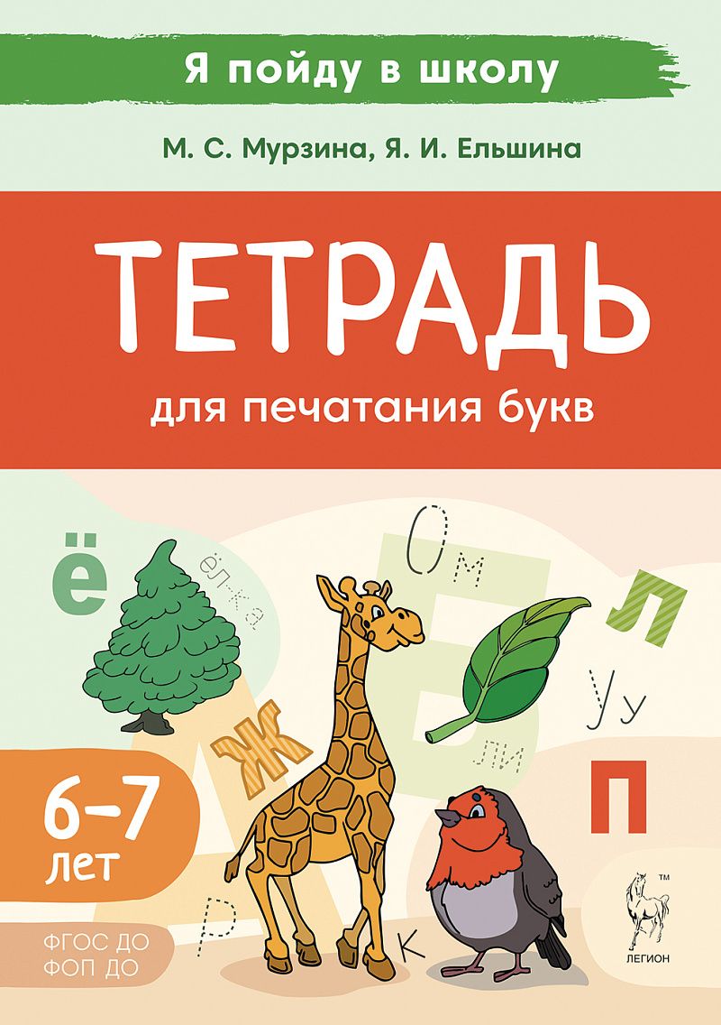 «Тетрадь для печатания букв 6-7 лет ЛЕГИОН» — фото 2