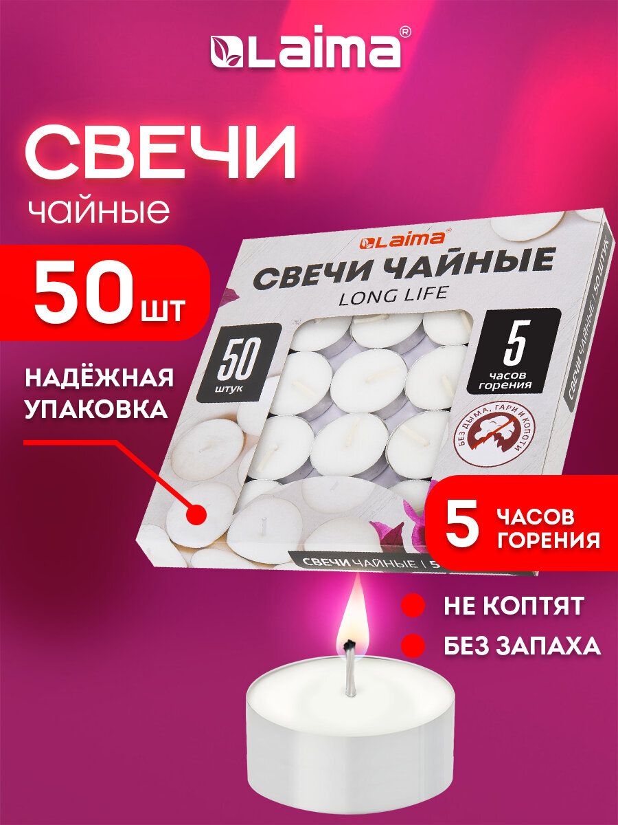 Свечичайные,подарочныйнабор50штук,до5часовгорения,вгильзе,LaimaLongLife
