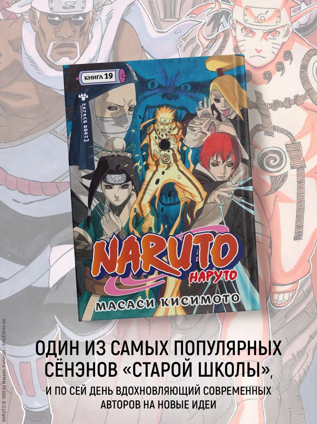 Naruto. Наруто. Книга 19. Начало войны | Naruto. Vol. 19. The Beginning of the War - Ozon image 1
