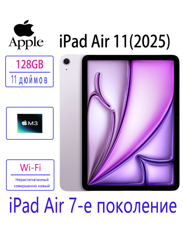 AppleПланшетiPadAir11(2025)M3Wi-Fi，ЭплАйпадAir7-епоколение,11"8ГБ/128ГБ,лиловый