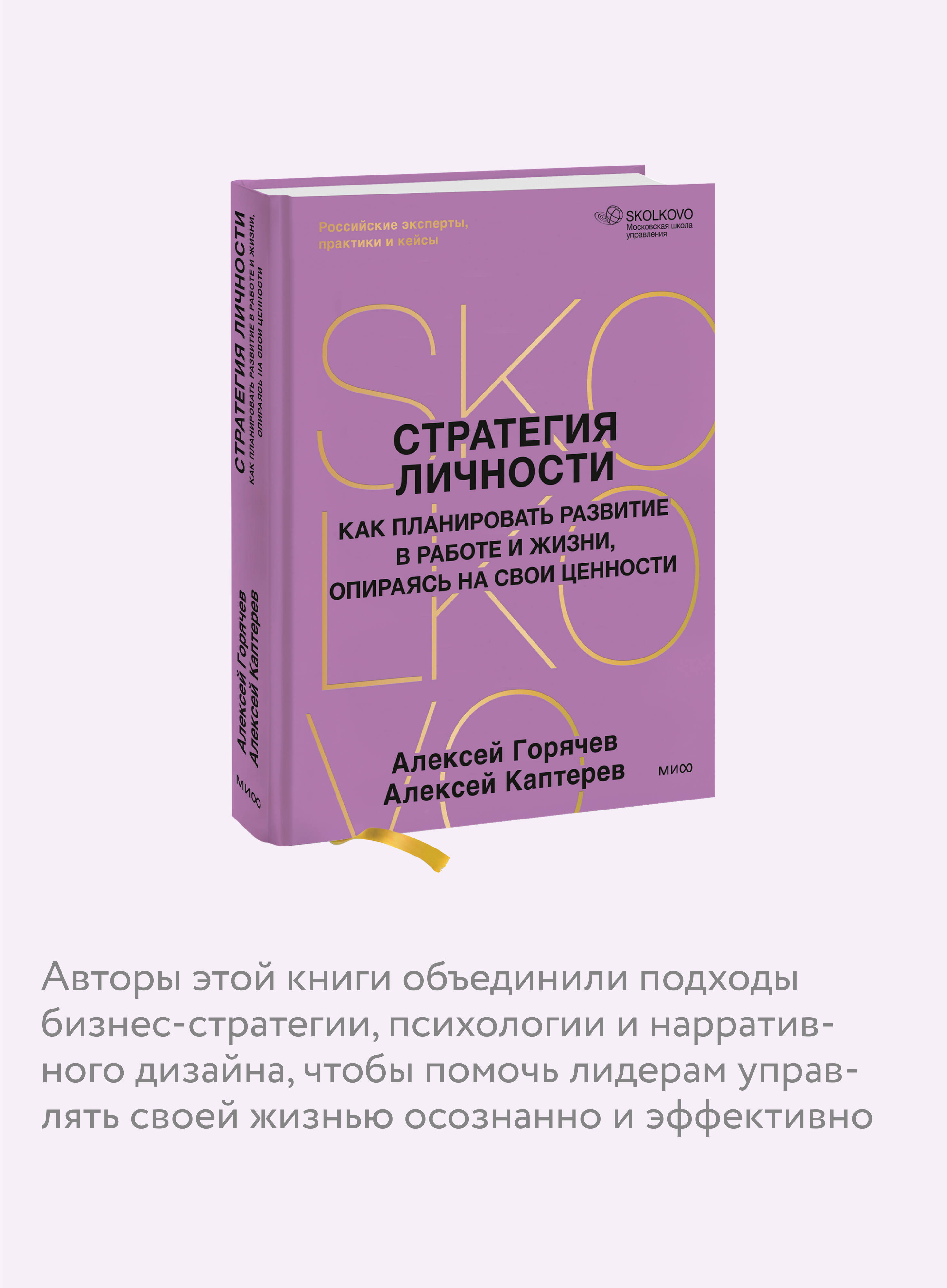 Стратегия личности. Как планировать развитие в работе и жизни, опираясь на свои ценности | Personal Strategy: How to Plan Development in Work and Life Based on Your Values - Ozon image 2