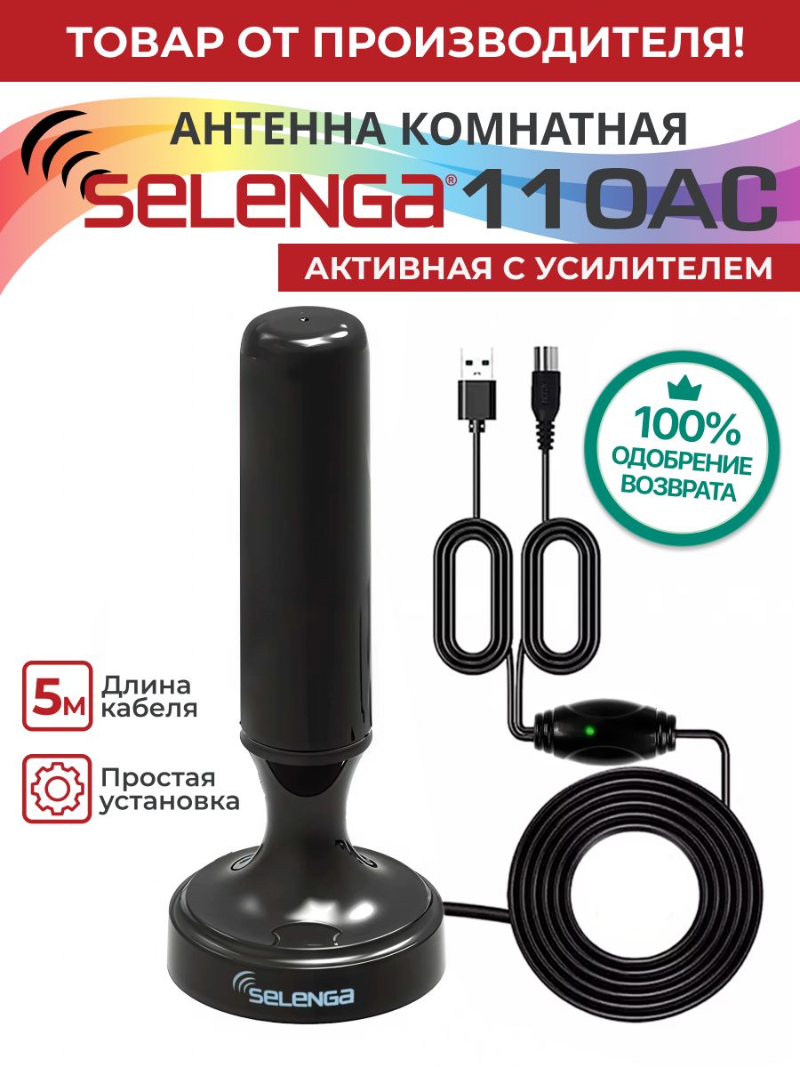 АнтеннадляцифровоготвкомнатнаяSELENGA110AС(сусилителем)активная