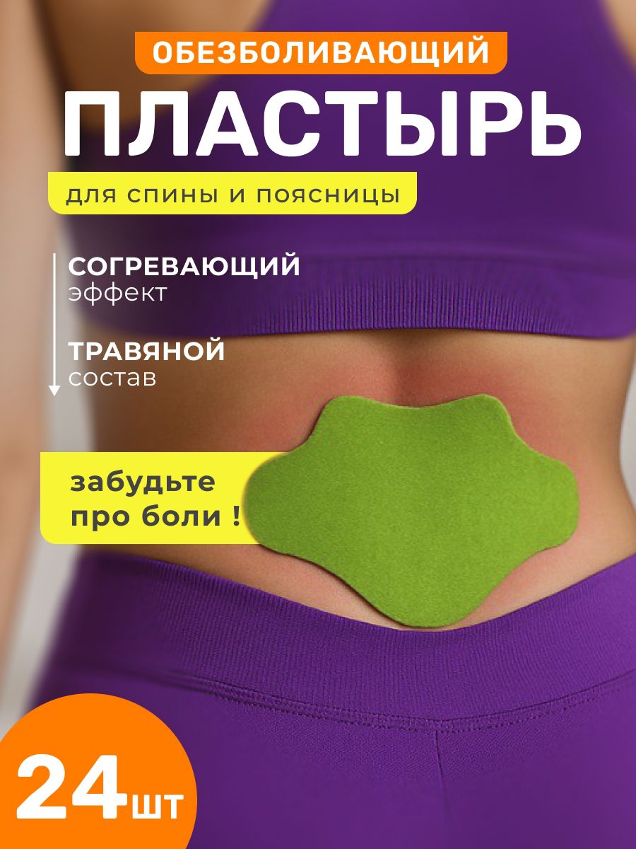 Пластырьобезболивающийдляспиныиплеч/патчтравянойпоясничный24шт
