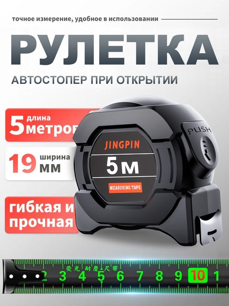 Рулеткастроительнаясавтостопом5мx19мм,корпусповышеннойжесткости,усиленныйзацеп
