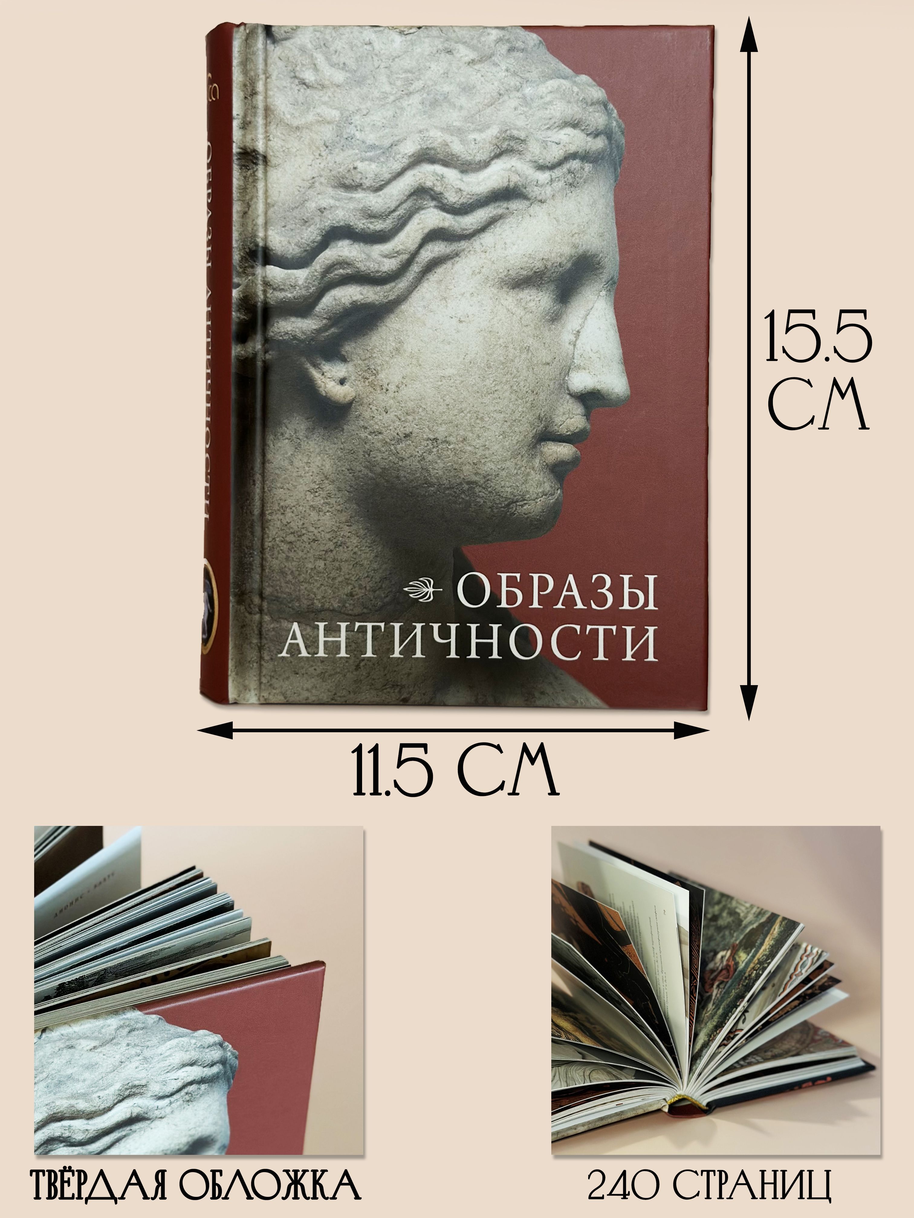 Книга Образы Античности | Images of Antiquity - Ozon image 3