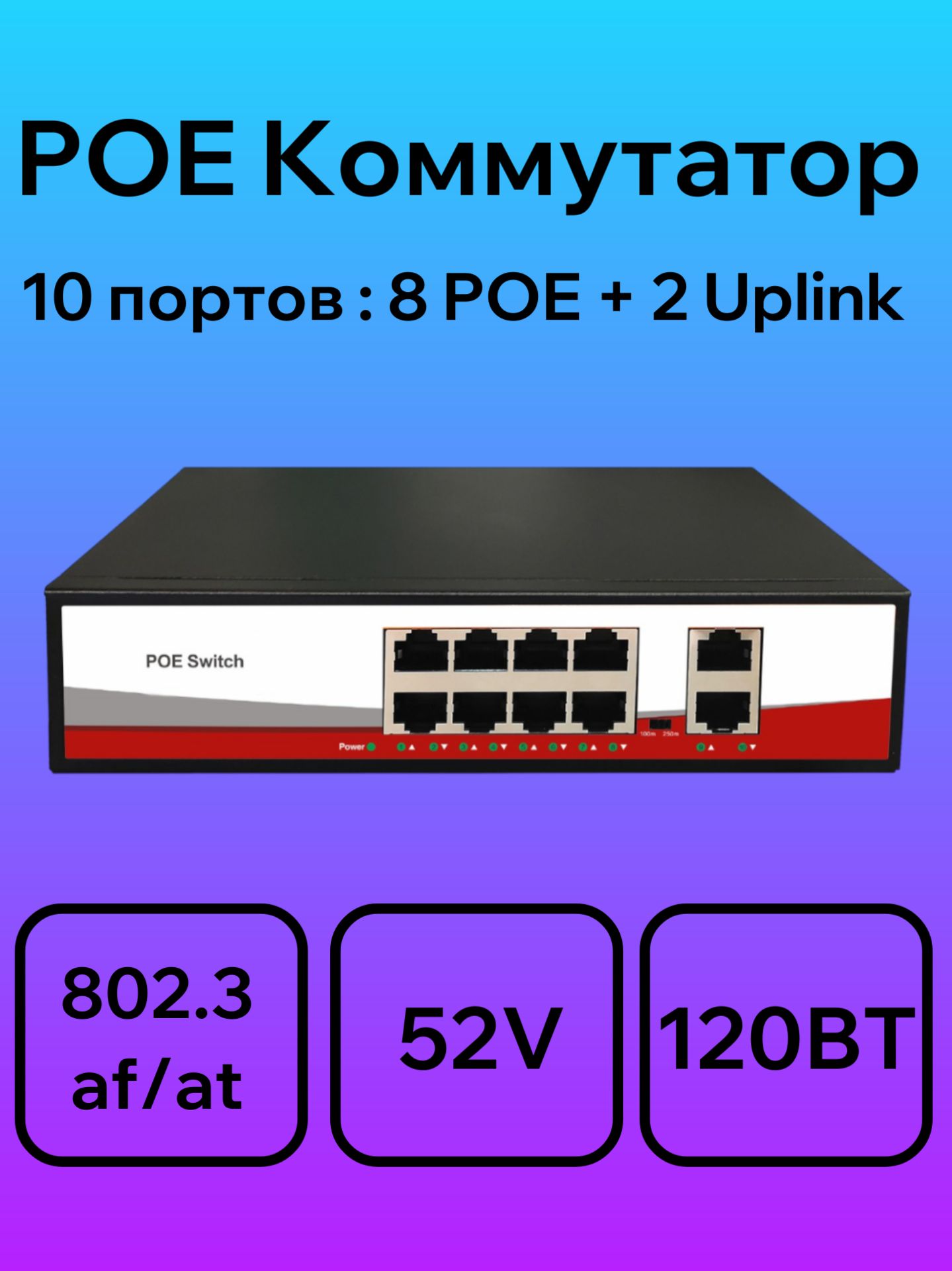 Коммутатор(свитч).8POE(802.3af/at)порта,+2ETHпорта.10/100Мбит/с.,темно-серый