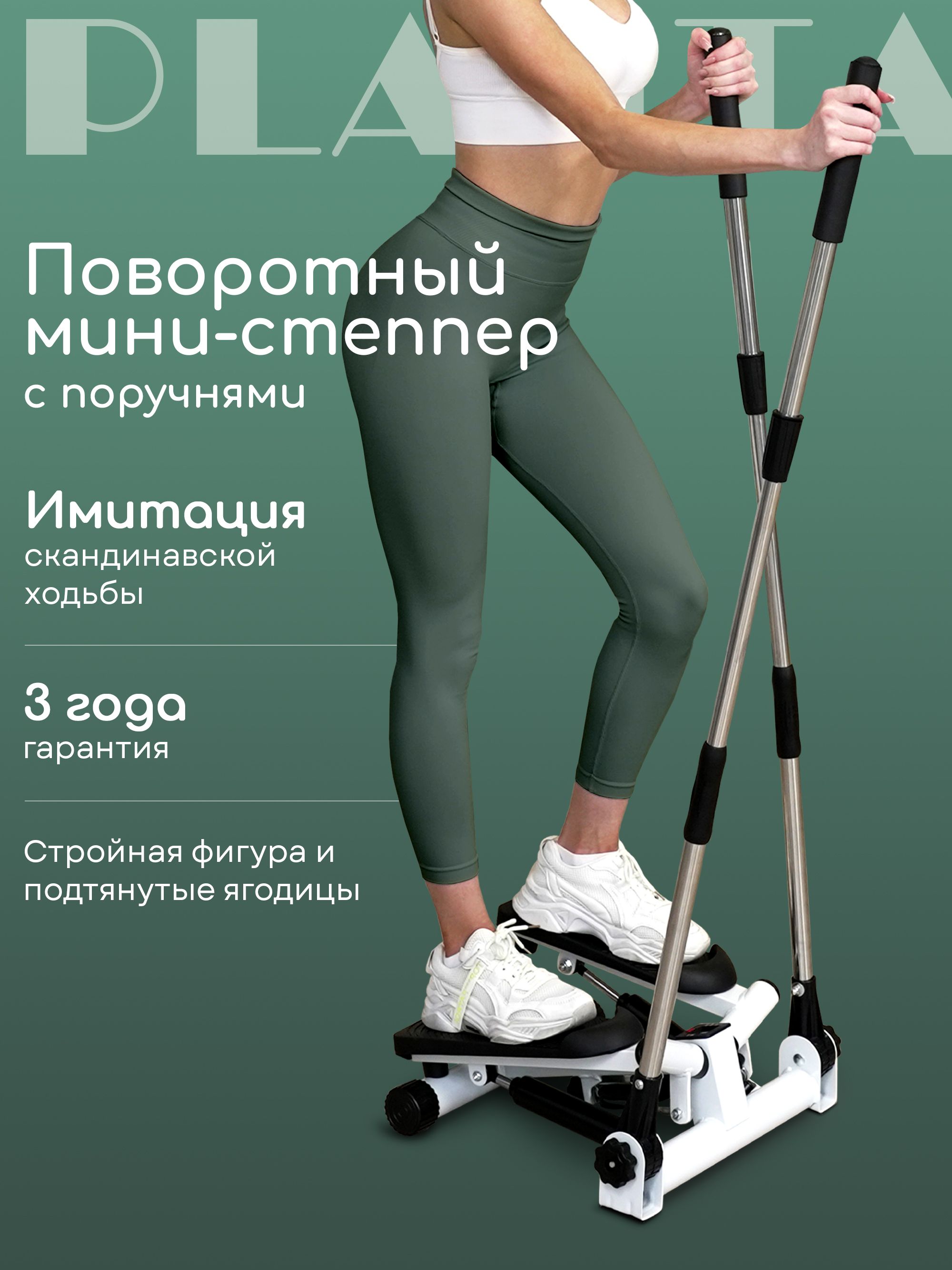 Мини-степперповоротныйспоручнямиPLANTAFD-STEP-005