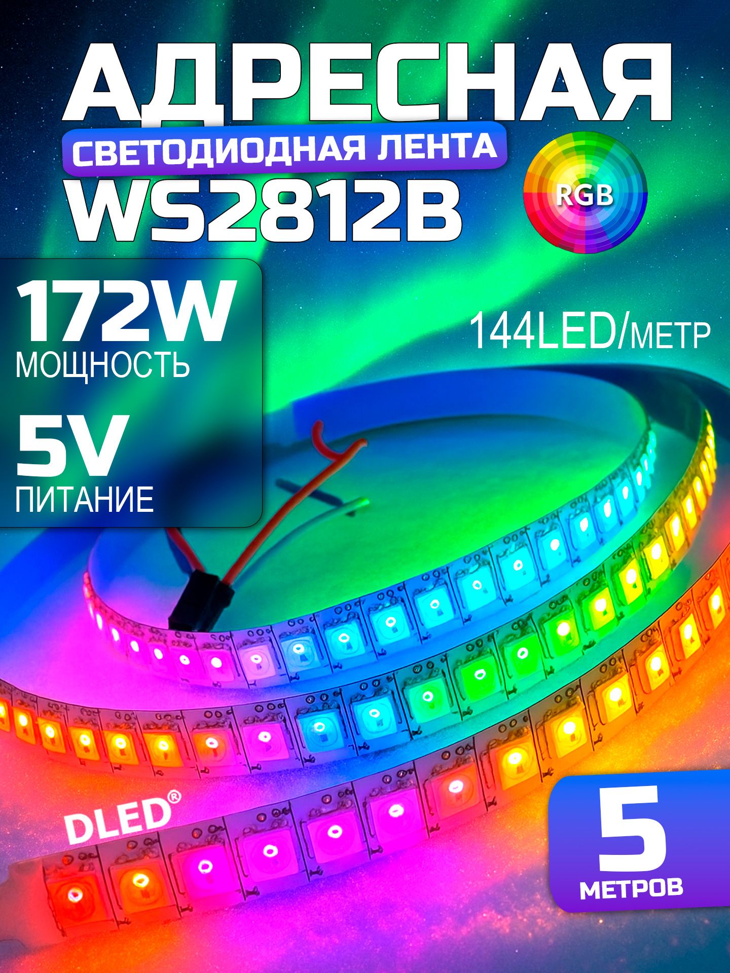 АдреснаяRGBсветодиоднаялентаSPI-2слойная2812B144LED/metrIP22БрендDLED(5метров)