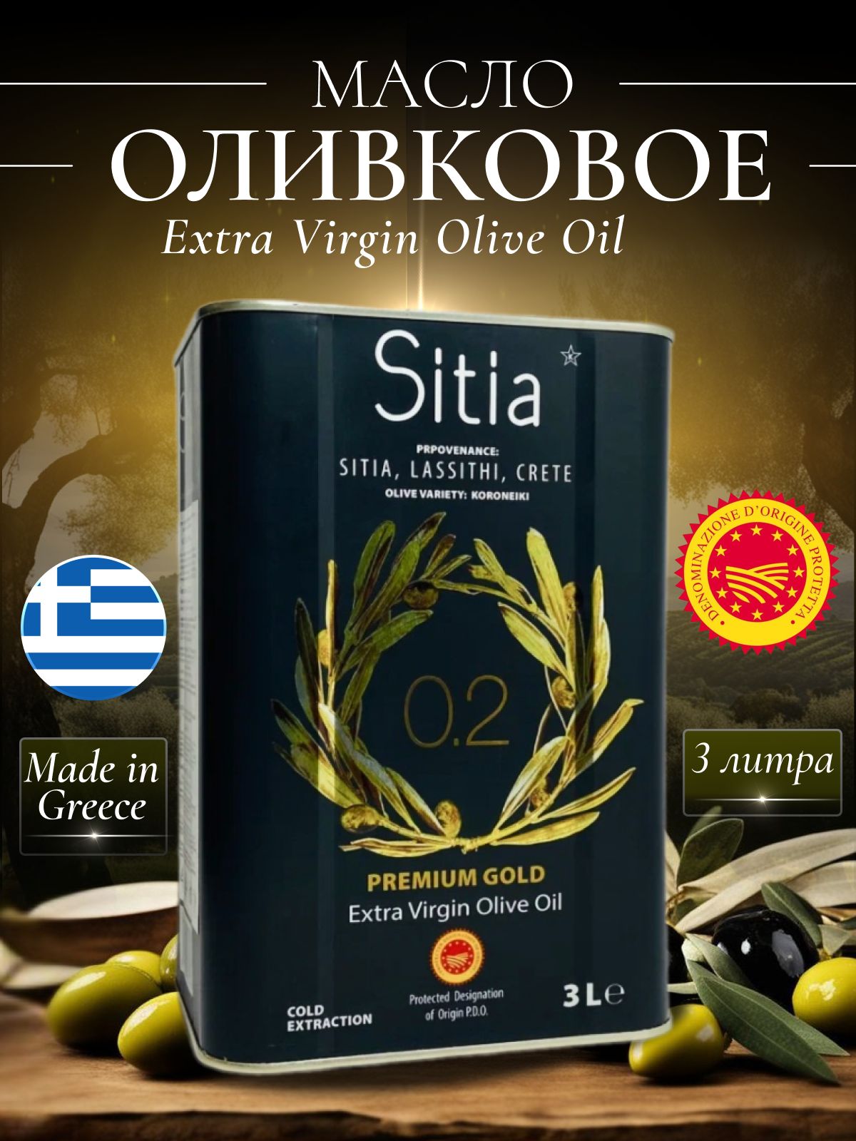 МаслооливковоенерафинированноеExtraVirginSitia0,2%кислотность,3лж/бГреция