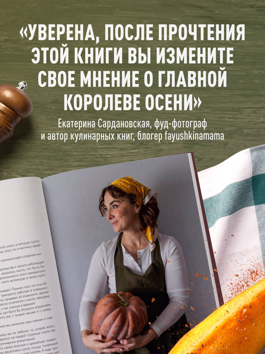 «Тыквенная книга. Яркие блюда. Ароматные сочетания» — фото 4