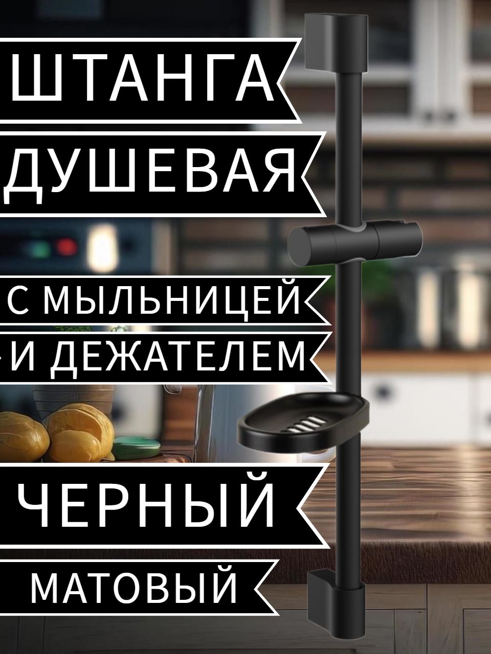 СтойкадлядушаскреплениямиЧЕРНАЯ,56см,душеваяштангасмыльницей