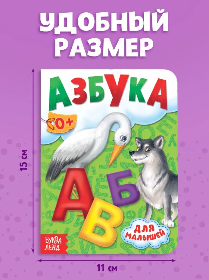 Книжка для малышей, "Азбука", Буква-Ленд, книжки для малышей 1+ | ABC Book for Toddlers - Ozon image 3