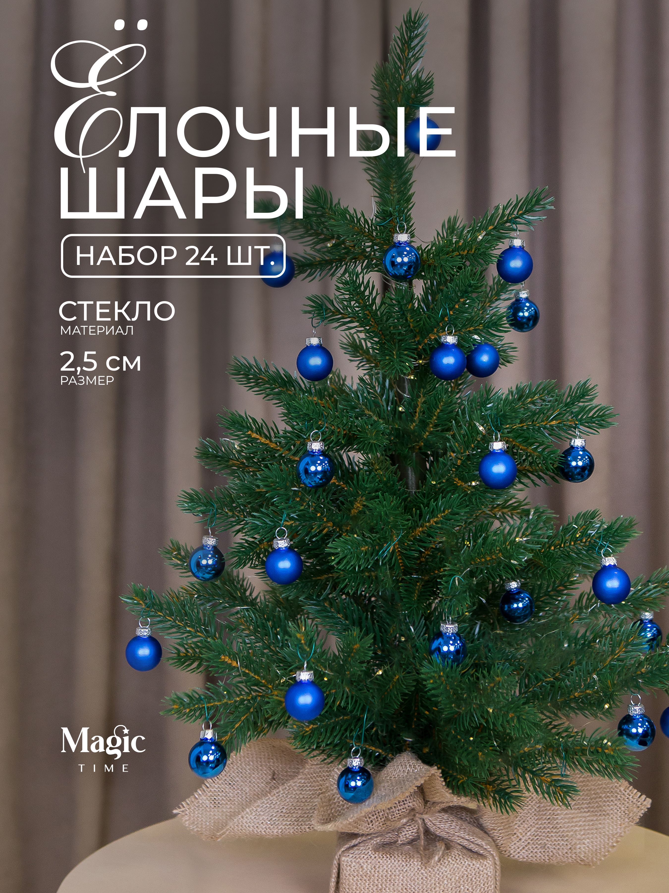 Елочныеигрушкистеклонаборсинихшаров24шт2,5смновогодниеукрашенияMagicTime