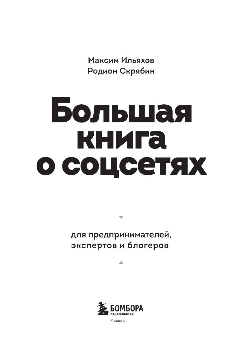 Большая книга о соцсетях для предпринимателей, экспертов и блогеров | The Big Book of Social Media for Entrepreneurs, Experts, and Bloggers - Ozon image 7