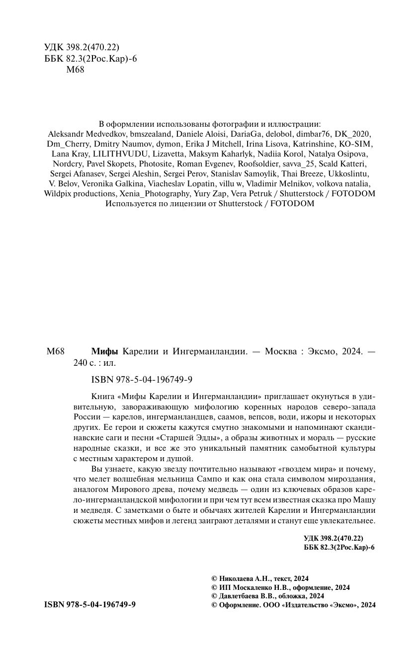 Мифы Карелии и Ингерманландии | Myths of Karelia and Ingria - Ozon image 6