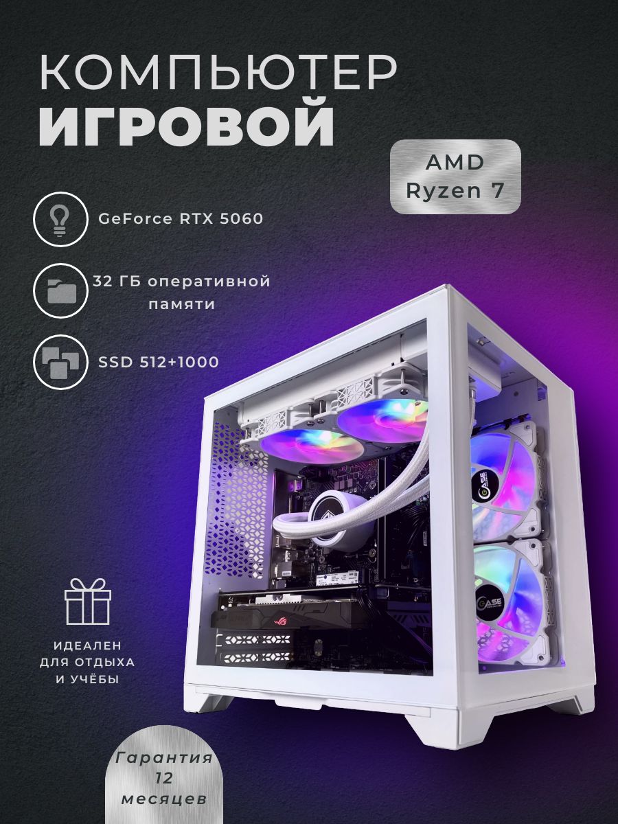 FIRESTRIKEСистемныйблок(AMDRyzen77800X3D,RAM32ГБ,SSD1512ГБ,NVIDIAGeForceRTX5060(8Гб),Windows11Pro),белый,фиолетовый