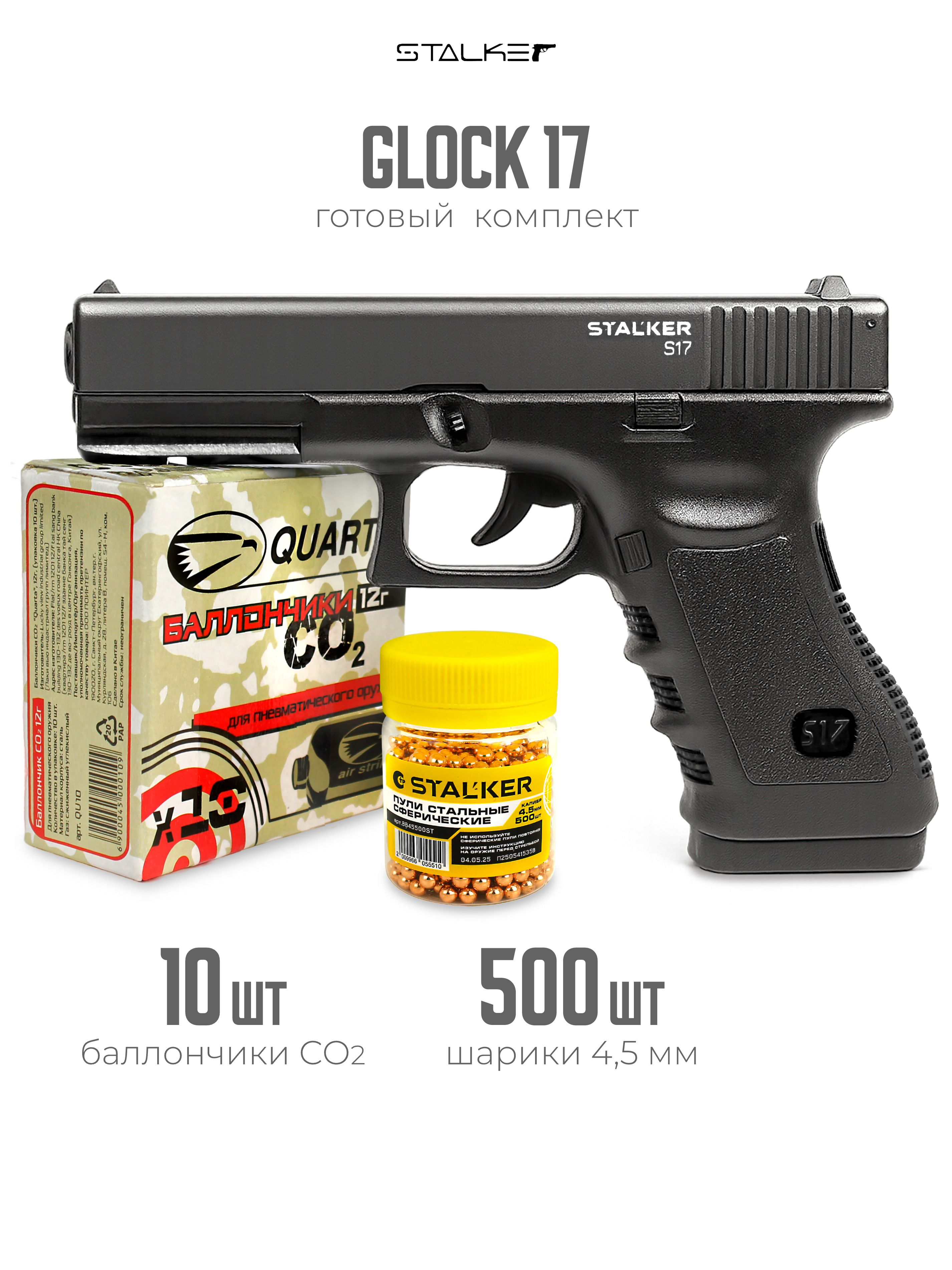 ПневматическийпистолетStalkerS17Glock174,5мм+комплект10баллончиков500шариков