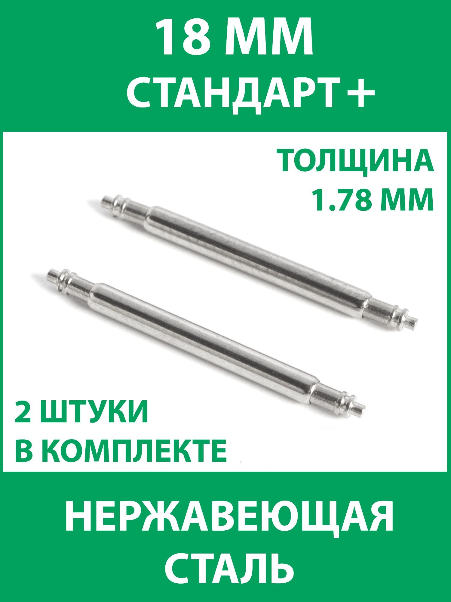 Шпилькидлячасов18мм,2штуки,толщина1.78мм