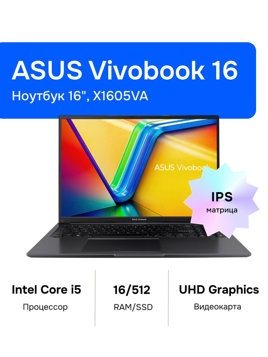 ASUSVivobook16X1605VAНоутбук16",IntelCorei5-13420H,RAM16ГБ,SSD512ГБ,IntelUHDGraphics,Безсистемы,(90NB10N3-M02RP0),черный,Русскаяраскладка
