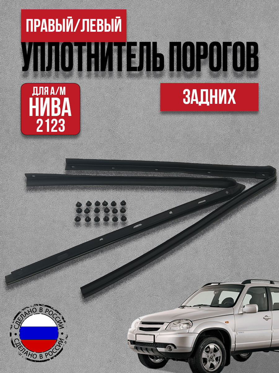 Уплотнительпороговзаднихправ/левдляа/мВАЗ2123(2шт.+клип18шт)ADplastik