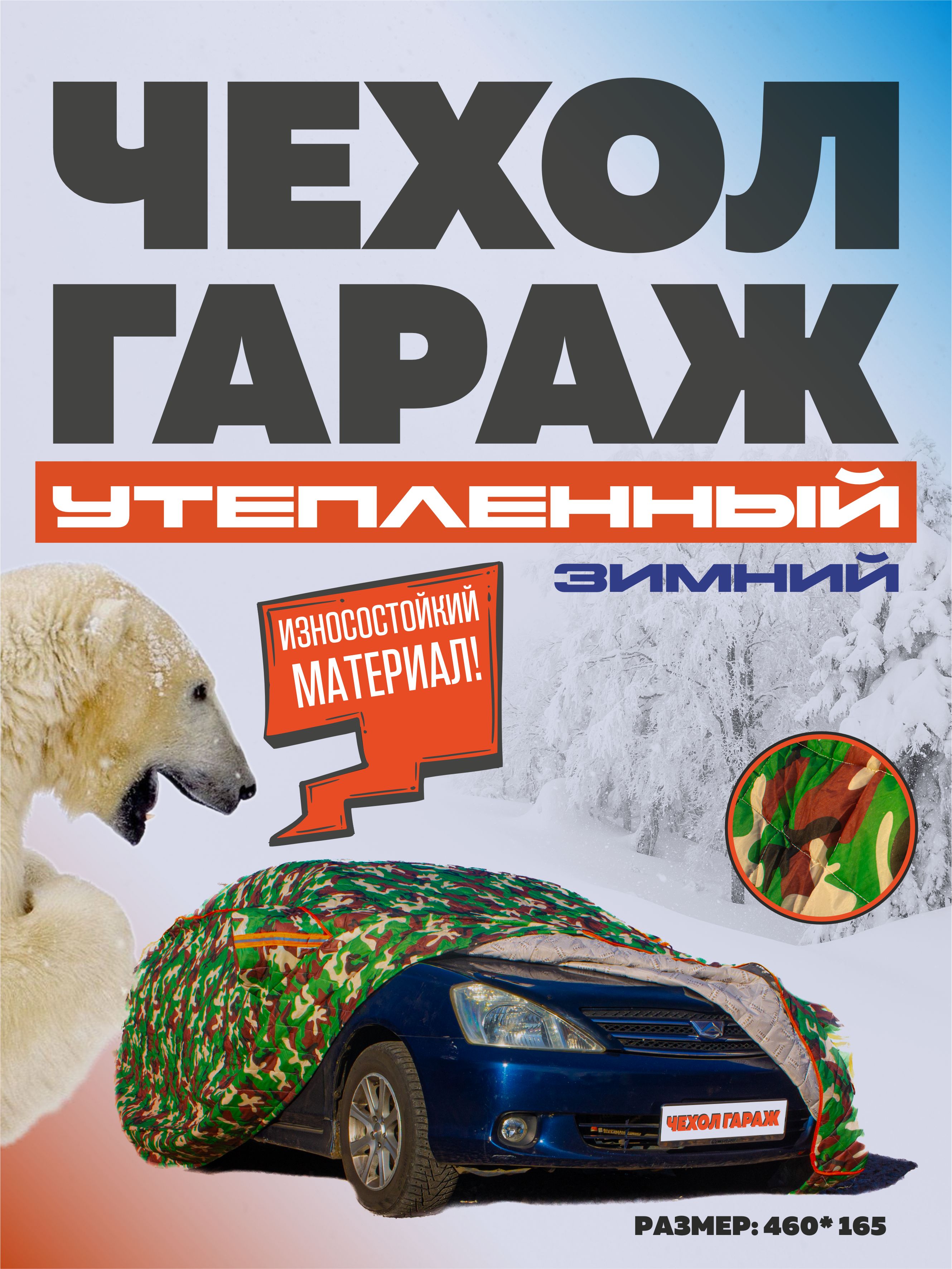 зимнийчехолнамашинудлинна460*165высота