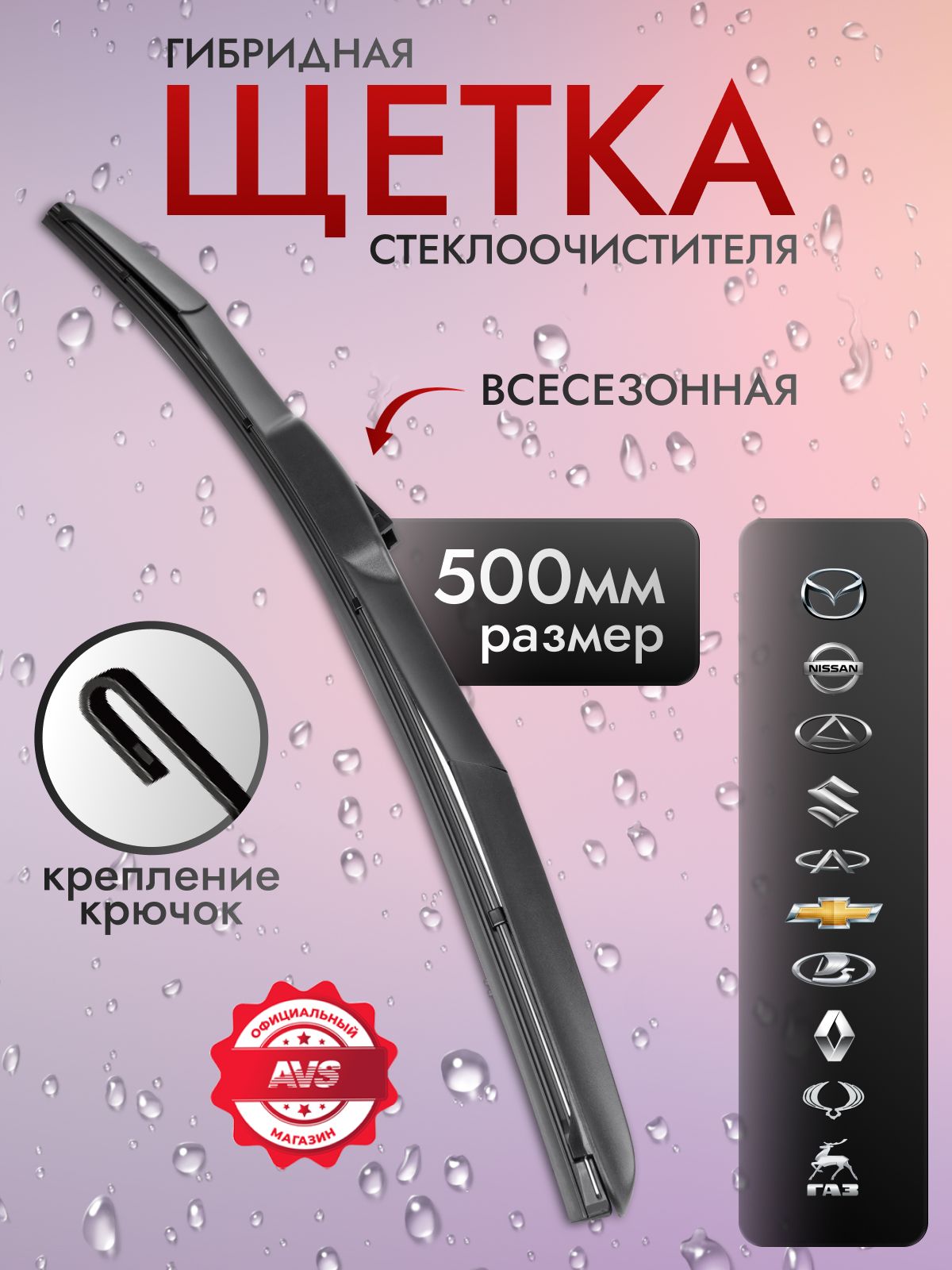 Щеткастеклоочистителядворникгибридная500мм