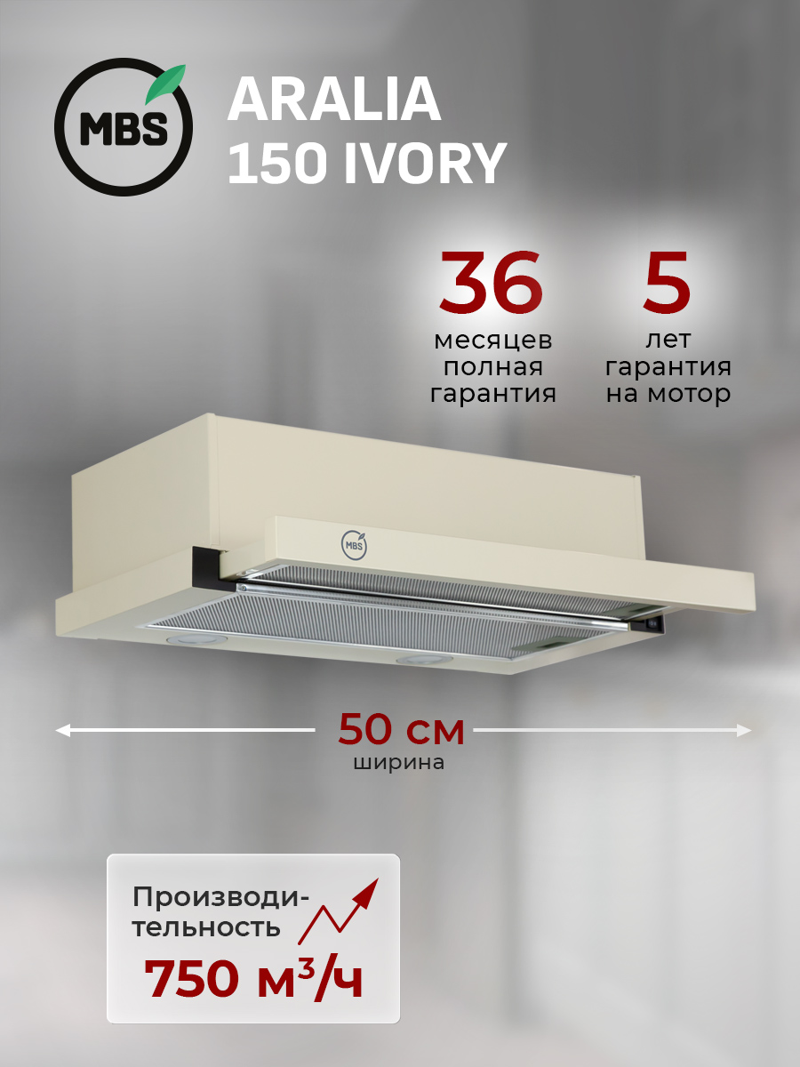КухоннаявытяжкавстраиваемаяMBSARALIA150IVORY/50см/производительность750м3/ч,низкийуровеньшума.