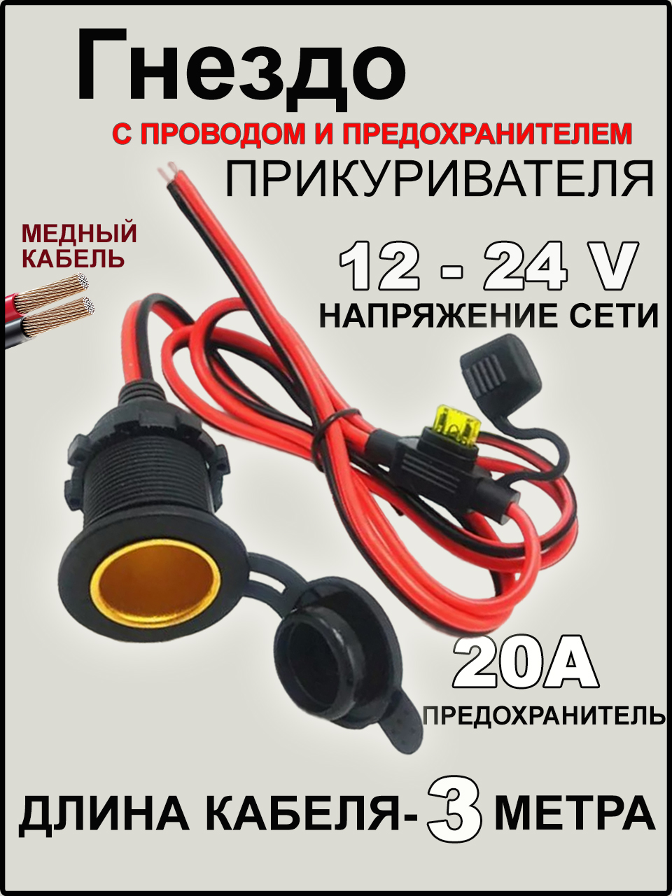Гнездоавтомобильногоприкуривателяспредохранителем,3метра