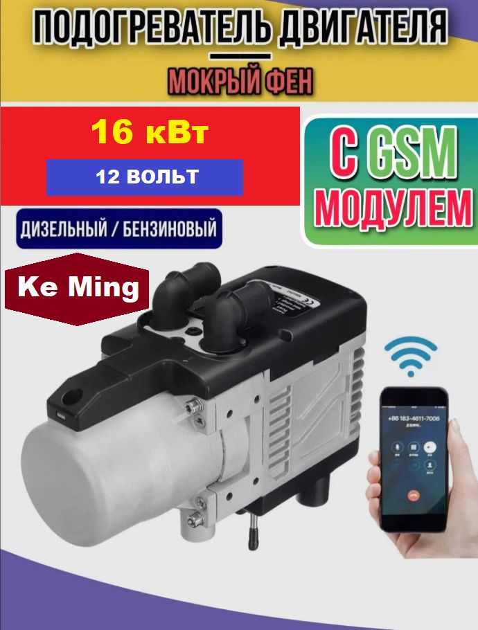 Подогревательжидкостныйпредп.KeMing-мокрыйфен16кВт12ВПЖДДУ+GSMмодем-управлениестелефона;топливо:бензиновоеидизельное.