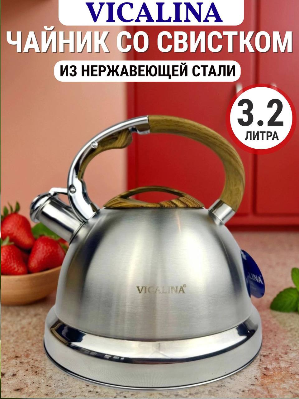 Чайниксосвисткомдляплиты,3,2л,Vicalina