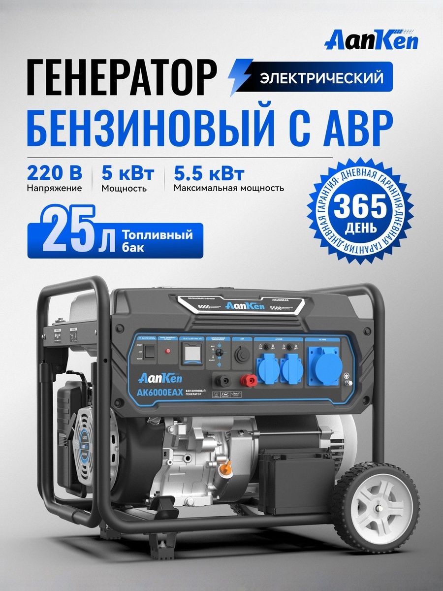 Генераторбензиновый5.5кВтсэлектростартеромиавтоматическимвводомрезерва(АВР),AanKenAK6000EAX,бак25л,портативнаяэлектростанция