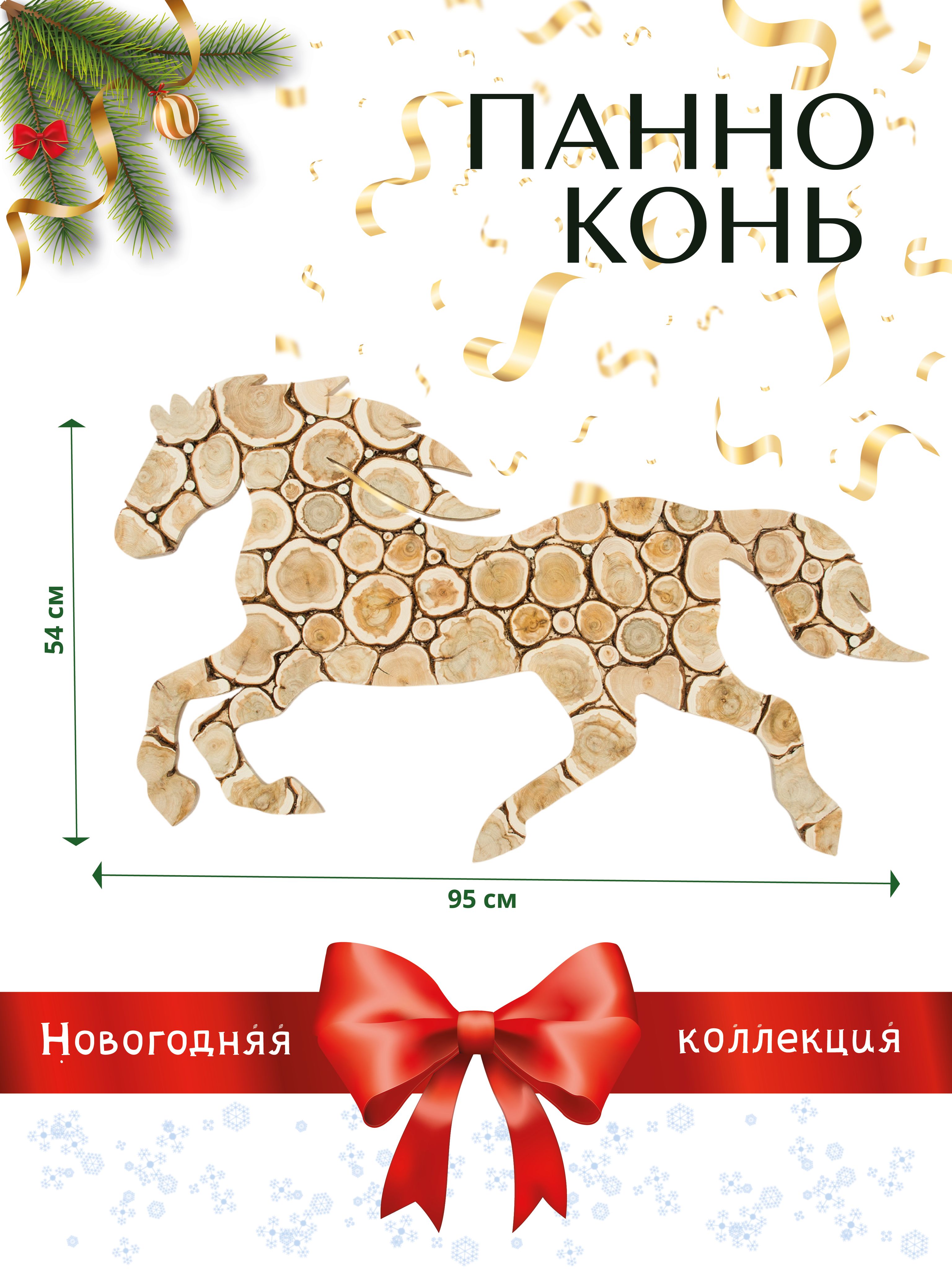 Коньизможжевельникавбаню95х54см(левый)