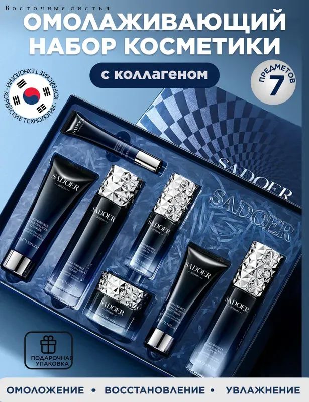 Подарочныйнабордляженщин,корейскаякосметикадлялица7в1,бокснаборуходовойкосметикиподарочный