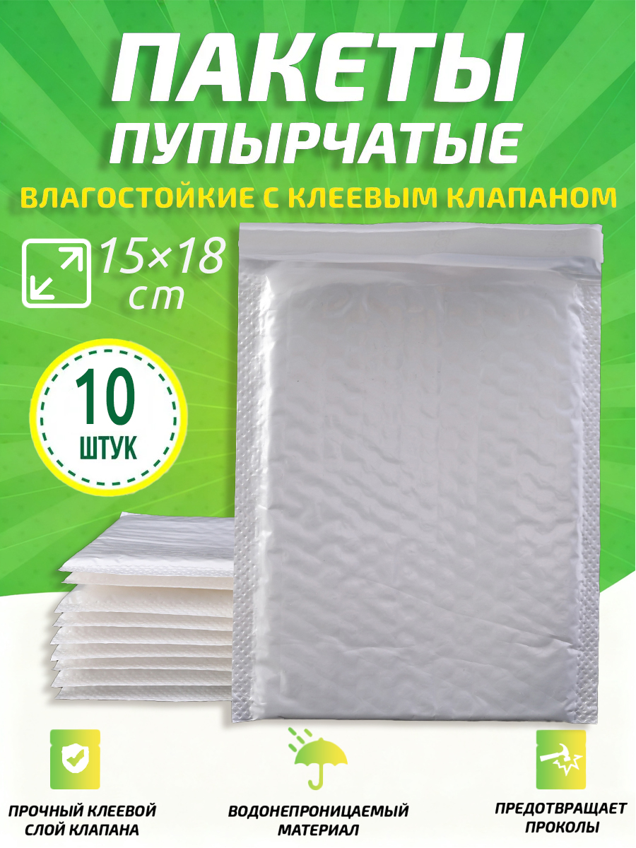 Пупырчатыепакетыдляупаковкисклеевымклапаном,белый,15x18cm,10шт