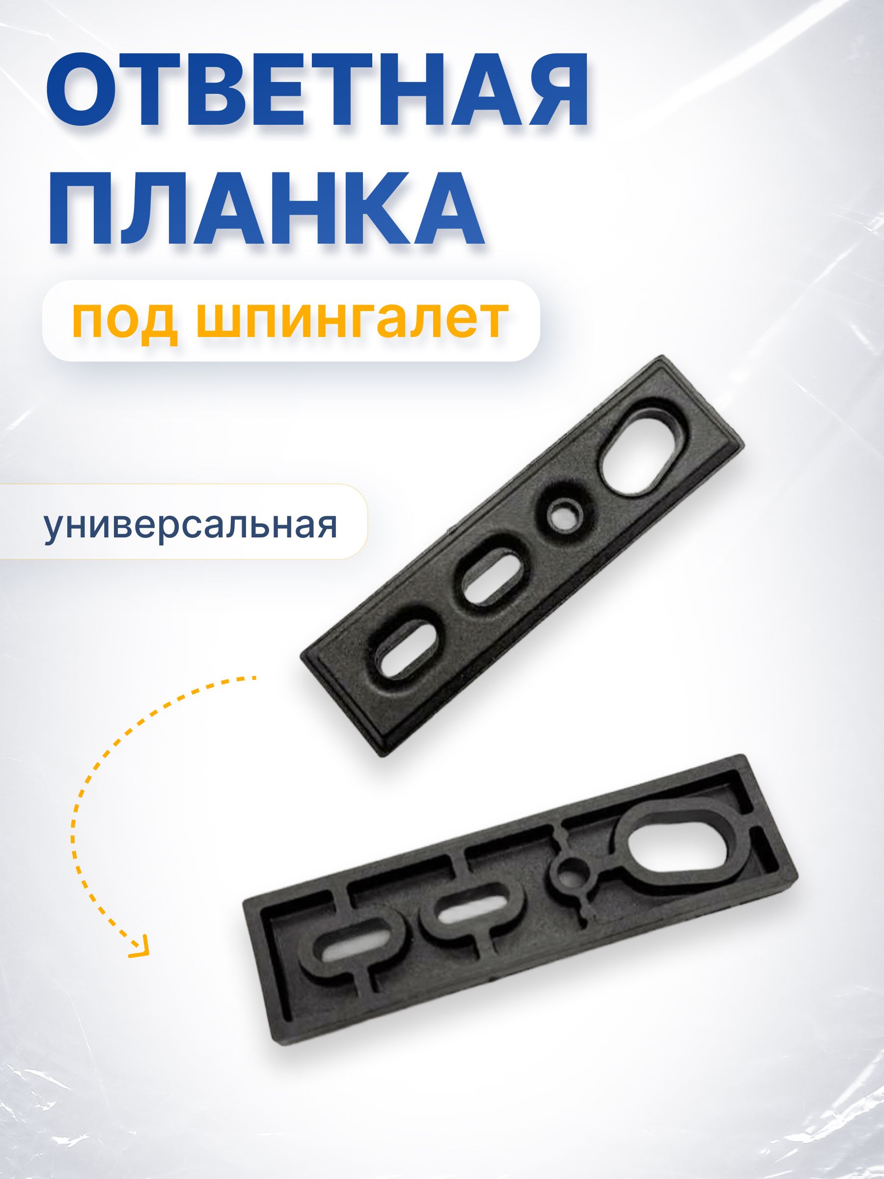 ОтветнаяпланкадляшпингалетаалюминиевыхдверейППО88-24