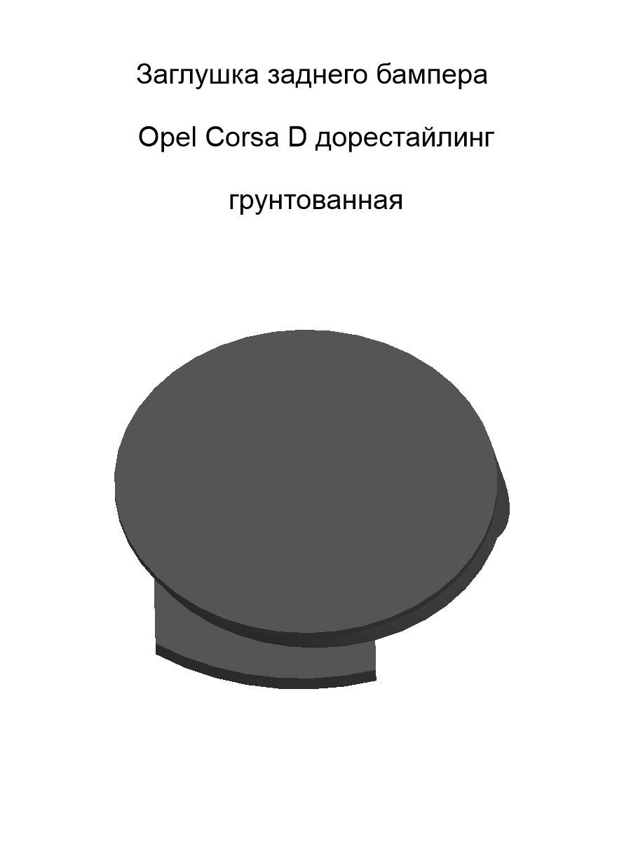 ЗаглушкабуксировочногокрюказаднегобамперадляOpelCorsaDдорестайлинг,грунтованная