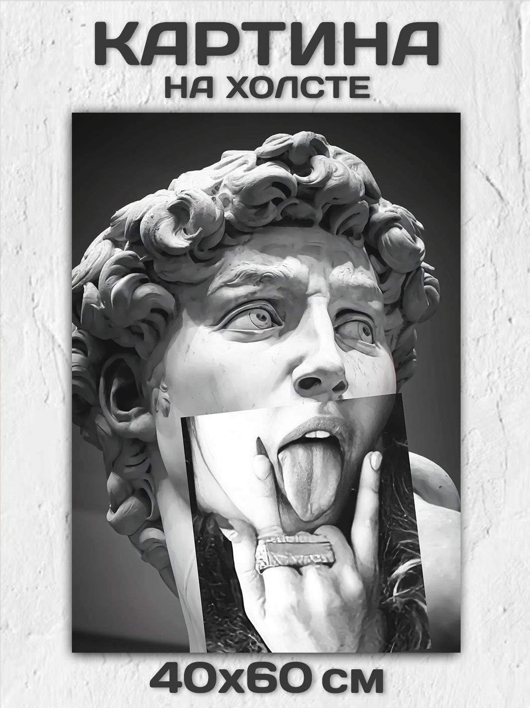 КартинанастенуДавид40x60см